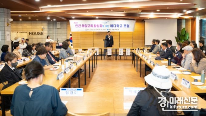 인천시교육청이 인천 해양교육활성화를 위한 바다학교 포럼을 열고 있다. <사진=인천시교육청>