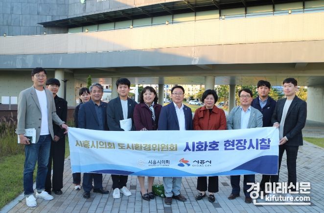 시흥시의회 도시환경위원회는 시화호 일대를 현장시찰한 가운데 기념촬영을 하고 있다. <사진=시흥시의회> 