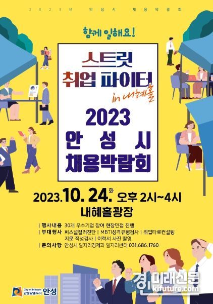 2023 안성시 채용박람회 홍보물. <사진=안성시>