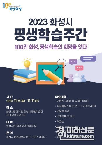 2023년 평생학습주간행사 홍보물. <사진=화성시>