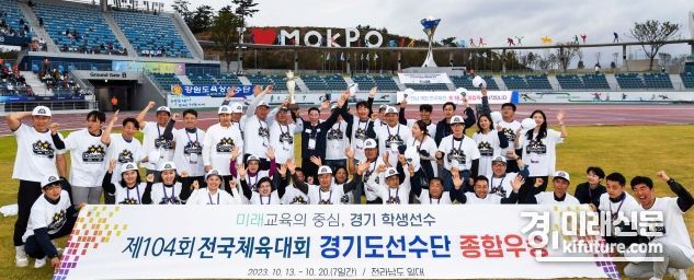 경기도교육청이 전국체육대회에서 5년 만에 고등부 종합우승을 차지하고 기념촬영을 하고 있다. <사진=경기도교육청>