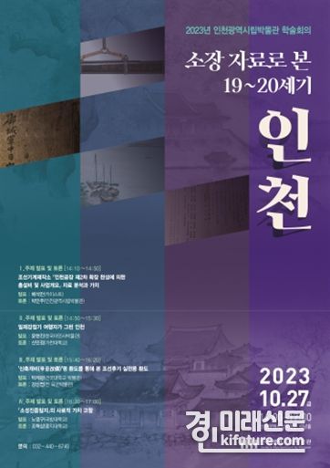 2023년 인천광역시립박물관 학술회의 홍보물. <사진=인천시>