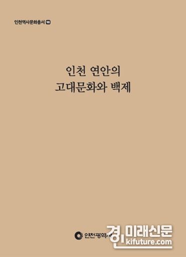 인천역사문화총서 제98호 인천 연안의 고대문화와 백제 표지. <사진=인천시>
