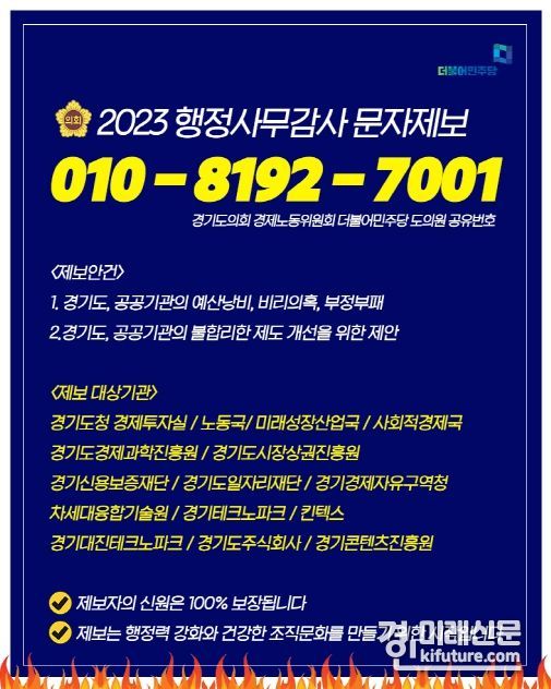 경기도의회 경제노동위원회 더불어민주당, 2023년 행정사무감사 문자 제보 안내문. <사진=경기도의회>