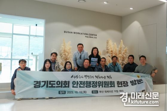 경기도의회 안전행정위원회가 부산 워케이션 거점 센터를 방문한 가운데 기념촬영을 하고 있다. <사진=경기도의회>
