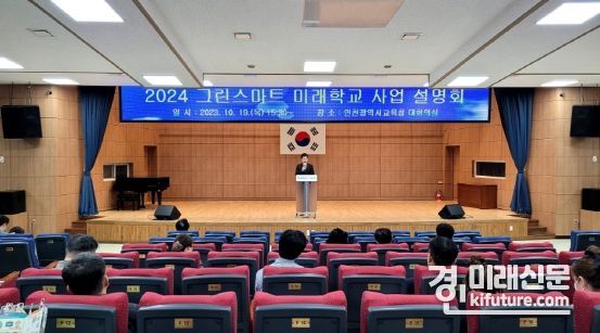 인천광역시교육청이 2024 그린스마트미래학교 사업설명회를 개최하고 있다. <사진=인천시교육청>