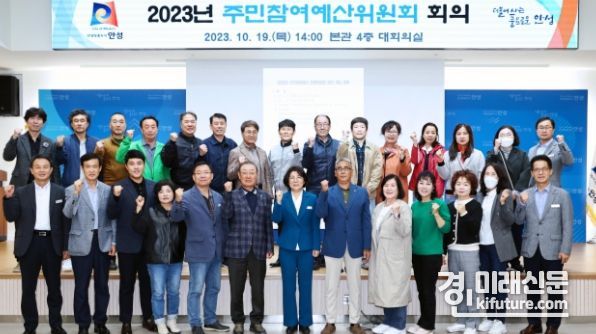 2023년 안성시 주민참여예산위원회 개최한 가운데 관계자들이 기념촬영을 하고 있다. <사진=안성시>