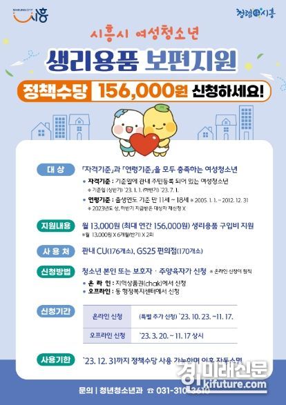 시흥시 여성 청소년 생리용품 보편 지원 안내문.<사진=시흥시>