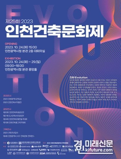 제25회 2023년 인천건축문화제 홍보물. <사진=인천시>