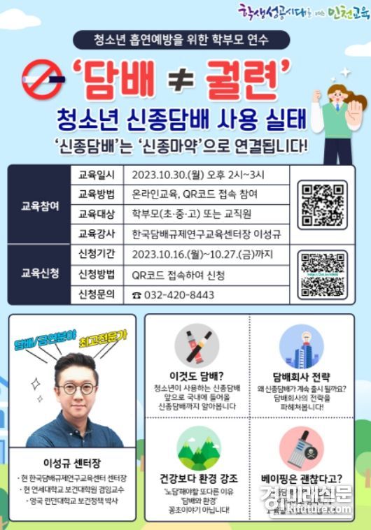 학생 흡연예방 학부모 온라인 연수 안내문. <사진=인천시교육청>