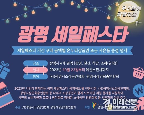 광명 세일페스타 홍보물. <사진=광명시>
