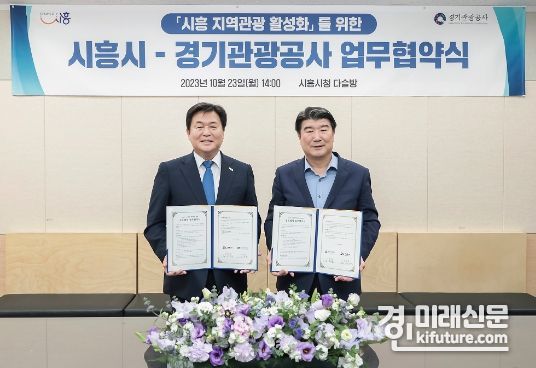 임병택 시흥시장(왼쪽)이 경기관광공사와 관광 활성화 업무협약을 체결하고 기념촬영을 하고 있다. <사진=시흥시>