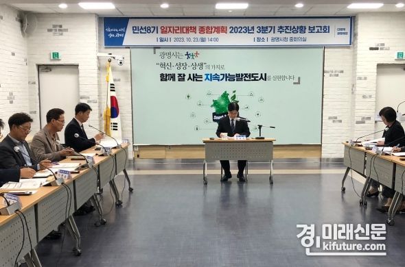 광명시는 23일 시청 중회의실에서 ‘민선 8기 일자리 대책 종합계획 추진 상황 보고회’를 개최하고 있다. <사진=광명시>