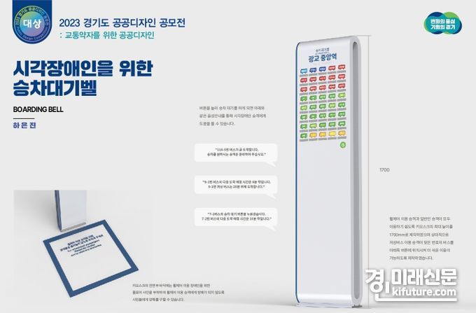 하은진 학생의 '시각장애인을 위한 승차대기벨' 작품. <사진=경기도>