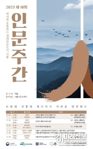 시흥시-서울대, 인문주간 행사 안내문. <사진=시흥시>