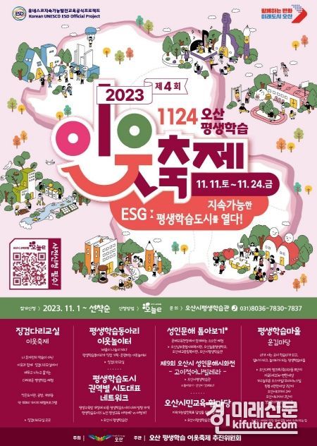 제4회 1124 오산 평생학습 이웃축제 안내문오산시 전역서 개최