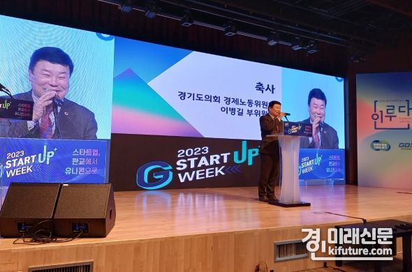 이병길 경기도의원이 ‘2023경기스타트업위크’에서 축사를 하고 있다. <사진=경기도의회>