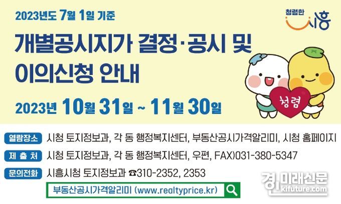 시흥시, 2023년 7월 1일 기준 개별공시지가 결정·공시 안내문. <사진=시흥시>