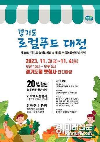 경기도 '로컬푸드 대전' 홍보물. <사진=경기도>