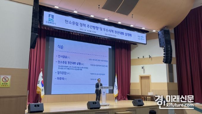 수원시가 탄소중립 정책 방향 설명회흫 진행하고 있다. <사진=수원시>