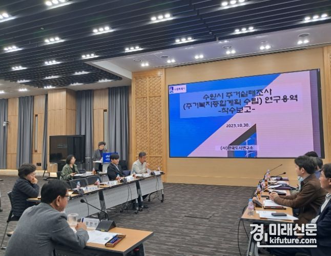 수원시가 지난 30일 주거실태조사 연구용역 착수보고회를 진행하고 있다. <사진=수원시>