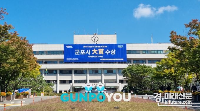 군포시청 전경. <사진=군포시>