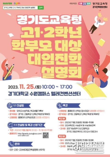고1, 2학년 학부모 대입진학설명회 안내문. <사진=경기도교육청>