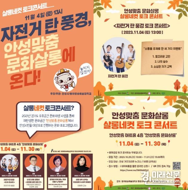 '살롱네컷 토크콘서트' 시작! 안성맞춤 문화살롱으로 오세요~! 안내문. <사진=안성시>
