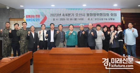 오산시,가 2023년 4분기 통합방위협의회 회의를 개최하고 화이팅을 외치고 있다. <사진=오산시>