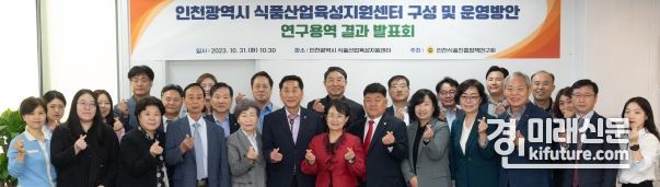 인천시의회 인천식품진흥정책연구회가 연구용역 결과 발표회 개최하고 기념촬영을 하고 있다. <사진=인천시의회>