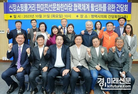 평택시의회 이관우 부의장·이종원 의원이 ‘신장쇼핑몰거리 한미친선문화한마당 협력체계 활성화를 위한 간담회'를 개최하고 기념촬영을 하고 있다. <사진=평택시의회>