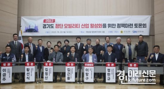 첨단모빌리티 산업 활성화를 위한 정책마련 토론회 관계자들이 기념촬영을 하고 있다. <사진=경기도의회>