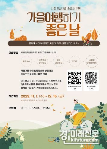 시흥 자전거 여행 홍보물. <사진=시흥시>