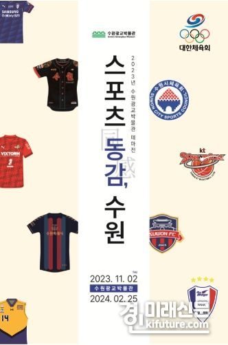 ‘스포츠 동감同感, 수원’ 홍보물. <사진=수원시>