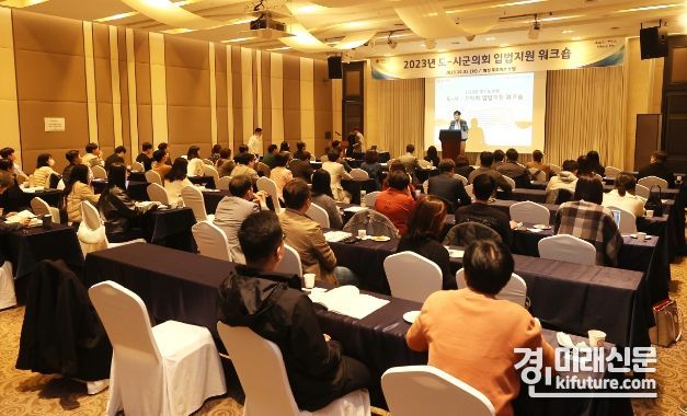 경기도의회가 2023년 도-시군의회 입법지원 워크숍을 개최하고 있다. <사진=경기도의회>