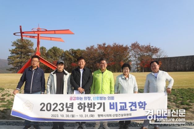 평택시의회 산업건설위원회가 하반기 비교견학을 실시하고 있다. <사진=평택시의회>