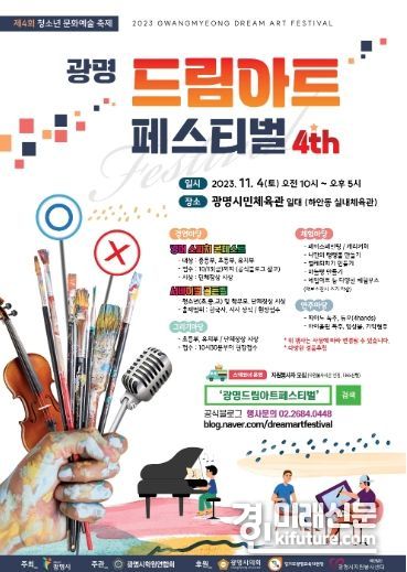 ‘광명 드림아트 페스티벌’ 홍보물. <사진=광명시>