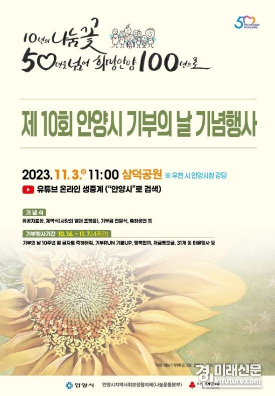 안양시 기부의 날 기념행사 홍보물. <사진=안양시>