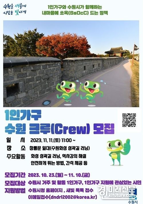 1인가구 새빛 수원(One) 크루 참여자 모집 안내문. <사진=수원시>