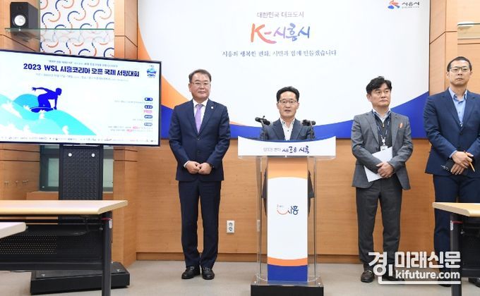시흥시가 WSL 시흥 코리아 오픈 국제서핑대회 브리핑을 하고 있다. <사진=시흥시>