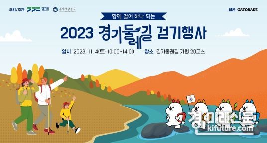 경기둘레길 걷기행사 홍보물. <사진=경기도>