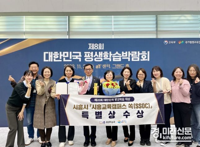 시흥교육캠퍼스 쏙(SSOC)이 제20회 대한민국 평생학습대상 '특별상'을 수상하고 기념촹영을 하고 있다. <사진=시흥시>