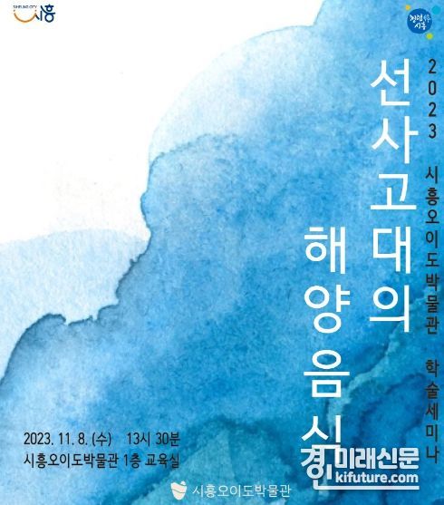 시흥시, '선사고대의 해양음식' 학술세미나 홍보물. <사진=시흥시>