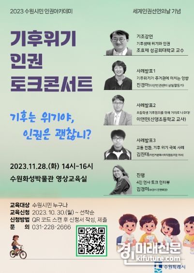 ‘기후위기×인권 토크콘서트’ 홍보물. <사진=수원시>
