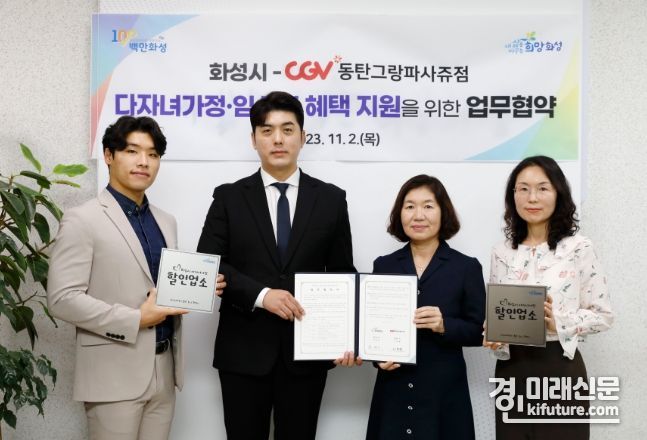 화성시가 CGV동탄그랑파사쥬점과 다자녀가정 및 임산부 혜택 지원 협약을 맺고 기념촬영을 하고 있다. <사진=화성시>