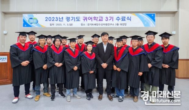경기도 귀어학교는 2023년 경기도 귀어학교 3기 수료식을 개최하고 기념촬영을 하고 있다. <사진=경기도>