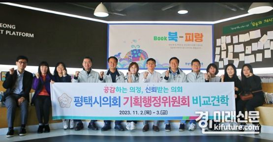 평택시의회 기획행정위원회가 하반기 비교견학을 실시한 가운데 기념촬영을 하고 있다. <사진=평택시의회>