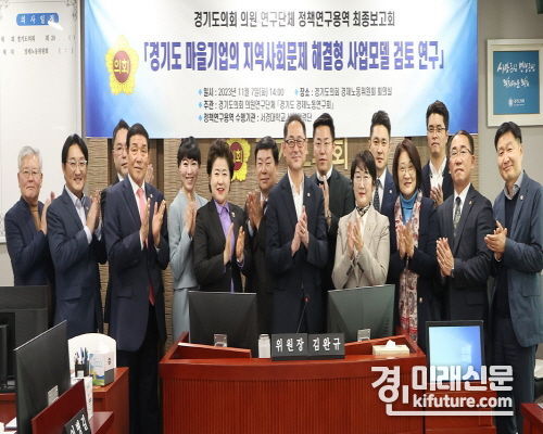경기도의회 경제노동연구회, '경기도 마을기업의 지역사회문제 해결형 사업모델연구' 정책연구용역 최종보고회를 개최한 가운데 관계자들이 기념촬영을 하고 있다. <사진=경기도의회>