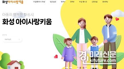 화성시 아이키움정보 플랫폼 ‘화성 아이사랑키움’ 홍보물. <사진=화성시>