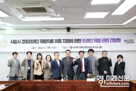 이봉관 시흥시의회 의원이 경증장애인 재활치료 이동 지원 조례 제정 간담회를 개최하고 기념촬영을 하고 있다. <사진=시흥시의회>